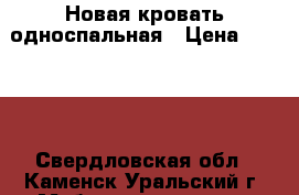 Новая кровать односпальная › Цена ­ 2 500 - Свердловская обл., Каменск-Уральский г. Мебель, интерьер » Кровати   . Свердловская обл.